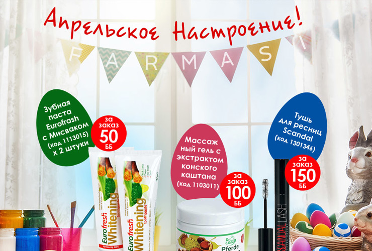 Программа: Farmasi Апрельское Настроение!