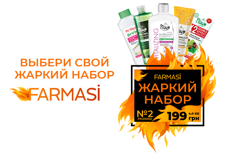 Жаркие стартовые наборы Farmasi