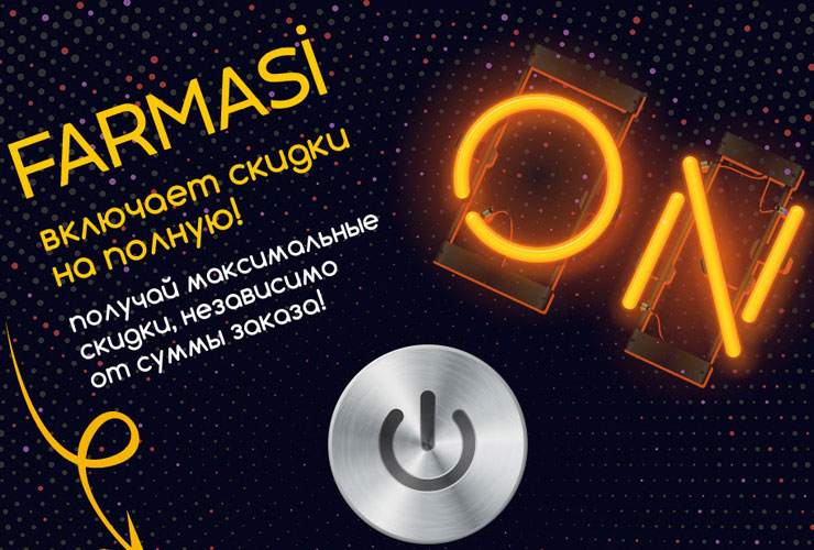 Встречайте Новую Скидку Farmasi Консультанта!