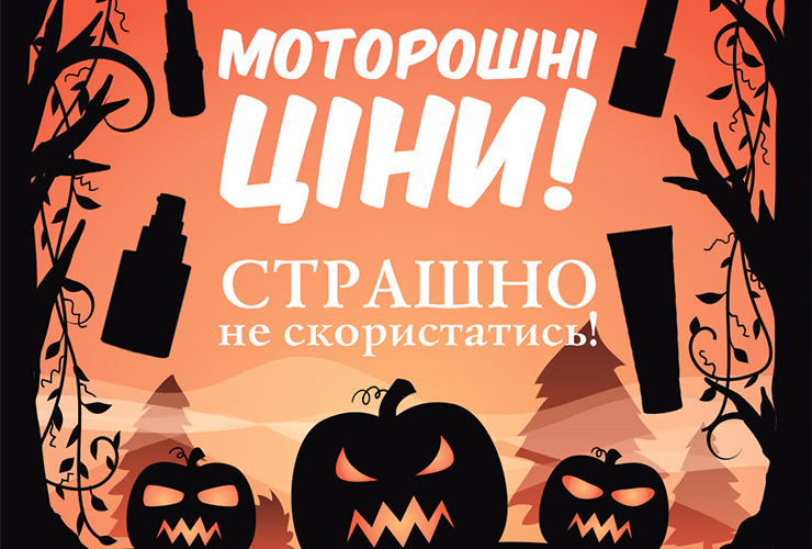 Farmasi Halloween: страшные скидки!